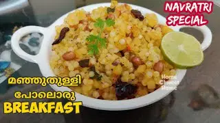 Sabudana Khichdi | Navratri Special |How to make Sago Kichdi ?| Chowari Upma | Easy Breakfast Recipe