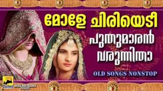 മോളെ ചിരിയെടി പുതുമാരൻ വരുന്നിതാ | Pazhaya Mappila Pattukal | Old Is Gold Mappila Songs