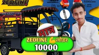 मात्र 10000 हज़ार में ZEOFAIN लोडर ले जाये | Zeofain loader prize सबसे सस्ता सबसे 💪 मज़बूत