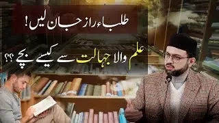 Talaba raaz jan len! Ilm wala Jahalat say kesay bachay?? | Dr. Hassan Mohiuddin Qadri