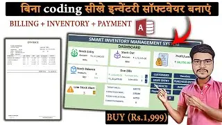 📦 Inventory & Billing Management Software || बिल सॉफ्टवेयर बनाना सीखें