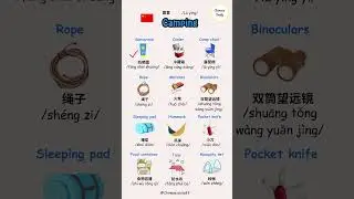 Camping Vocabulary in Chinese #LearnChinese #ChineseVocabulary #CampingInChinese