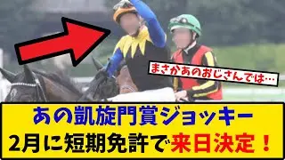 【速報】「あの凱旋門ジョッキー 2月に短期騎手免許で来日決定！！」に対するみんなの反応【反応集】