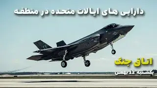 اتاق جنگ یکشنبه 12 بهمن | دارایی های ایالت متحده در خلیج فارس