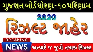 ધો.10 રિઝલ્ટ જાહેર | Gseb STD 10 Result 2020 | GSEB SSC 10 Result 2020 | Gujarat Board STD 10 Result