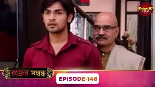 Rakt Sambandh ( রক্তের সম্বন্ধ ) | Full Episode 148 | Bengali TV Show | Enterr10 Bangla