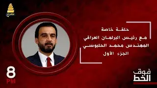 برنامج فوق الخط الأحمر | حلقة خاصة مع رئيس البرلمان العراقي المهندس محمد الحلبوسي | الجزء الأول