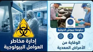 Element IB5  Biological Agents ادارة مخاطر العوامل  البيولوجيه