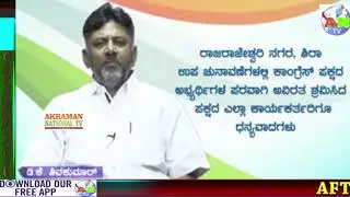 AFTER RR NAGAR BY ELECTION DK SHIVKUMAR THANKING TO VOTERS FOR THERE SUPPORT
