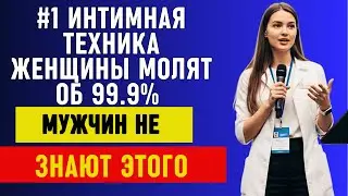 Уролог Раскрывает: Интимная Техника, О Которой Мечтают Женщины