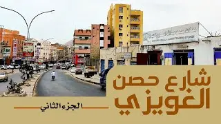 شارع حصن الغويزي - ديس المكلا/ الجزء الثاني