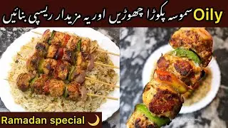 Chicken Shashlik Sticks with Fried Rice | Ramadan Recipes