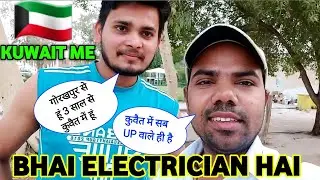 कुवैत में electrician की सैलरी कितनी होती हैं | fresher electrician salary in kuwait | Arvind lodhi