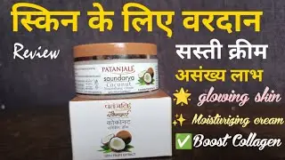 स्किन के लिए वरदान|Patanjali Saundarya Coconut moisturizing cream for daily use|