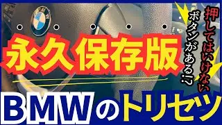 【永久保存版】BMWの基本操作！取扱説明書よりもどこよりも分かりやすく☆徹底解説します！！【購入したらまず観て】