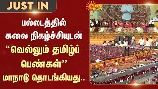 Palladam | DMK Vellum Tamil Pengal Manadu Crowd | MK Stalin | Kanimozhi | Sun News