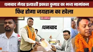 JLKM supported Dhanbad mayor candidate Prakash Kumar's grand nomination || Jairam's game will happen again #jlkm