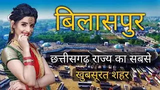 BILASPUR CITY | BILASPUR CITY FACTS | HISTORY OF BILASPUR | BILASPUR TOURIST PLACES