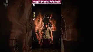 Hanuman Movie OTT पर Release कब होगी? #hanuman #shorts