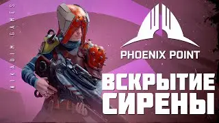 👽 Phoenix Point: ВСКРЫТИЕ СИРЕНЫ (прохождение)