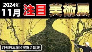 月刊日本美術展覧会情報 2024年11月 | 尾形光琳、歌川広重、俵屋宗達、琳派、伊藤若冲、円山応挙、紅白梅図屏風、葛飾北斎、岡倉天心、山下清、河田小龍、絵金、吉田博、新版画、源氏物語、etc