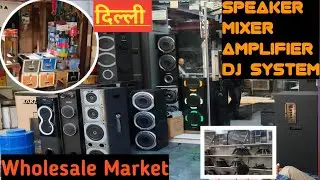सबसे सस्ता | Dj Music Systems | Delhi Lajpat Rai Market | Wholesale Price | Retail  Electrical Items
