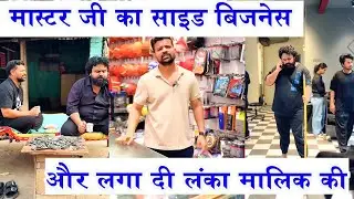 मास्टर जी का साइड बिज़नेस  |और लगा दी लंका मालिक की | - Sevengers Remix