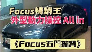 【福特小紅340】Focus Hatchback 頂規版星焰藍 幻影40/15 環景DVR 後箱燈 手套箱燈 門檻飾版 後保桿飾板 黑化
