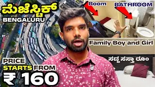 ಸದ್ದ ಸಸ್ತ ರೂಂ | Low Budget Rooms Near Bangalore Railway Station | MAJESTIC BENGALURU 