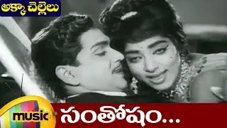 Santosham Full Video Song | Akka Chellelu Telugu Movie Video Songs | ANR | Vijaya Lalitha | Krishna