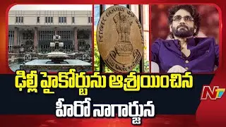 Nagarjuna Petition Filed In Delhi High Court For Personality Rights Protection | NTV Telugu
