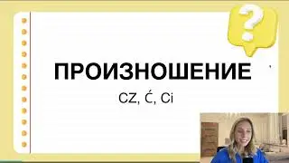 Правильное произношение CZ, Ci, Ć