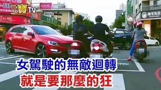 小姐的無敵迴轉，就是要那麼的狂，你能不退讓嗎?