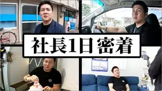 野田社長の1日密着 【AEチャンネル】