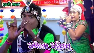ଆସିବାର ଅଭିପ୍ରାୟ || Dhaugan Bharatalila || Dwari Premananda Das || Odia Bharatalila