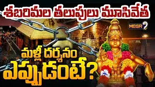 Kerala Sabarimala Ayyappa Temple Was Temporarily Closed | సంప్రదాయబద్ధంగా శబరిమల మూసివేత | Mega9tv