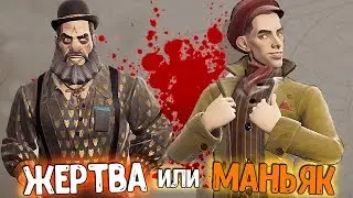 А ТЫ ЖЕРТВА ИЛИ МАНЬЯК? ► Murderous Pursuits ОБЗОР ИГРЫ И ПЕРВЫЙ ВЗГЛЯД