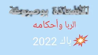 الربا وأحكامه الأستاذة بوصبوعة #باك 2022