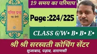 Class 6 Math West Bengal Board Page 224 and 225 /कक्षा 6 गणित पश्चिम बंगाल बोर्ड पेज 224 और 225