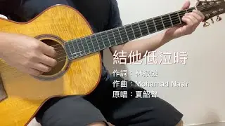 結他低泣時