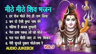 मीठे मीठे शिव भजन Vol 3 | Mithe Mithe Shiv Bhajan | Bhole Baba Ke Pyare Bhajan [AUDIO JUKEBOX]