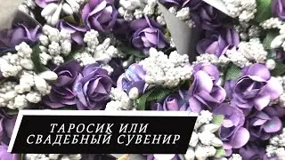 Подарок гостям на свадьбу/Tarosik DIY/свадебный сувенир/Как сделать таросик своими руками