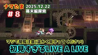 ナマたまライブ　LIVE A LIVE　＃８【幕末編２】