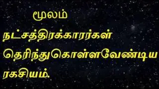 Moola nakshatra-மூலம்  நட்சத்திரக்காரர்கள்  தெரிந்து கொள்ளவேண்டிய ரகசியம்-Online astrology