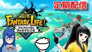 【ファンタジーライフi】3人でDLCマルチするぞ！【定期配信】