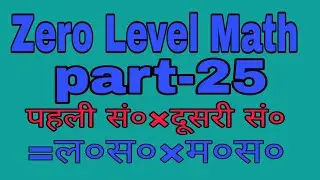 Zero level math part -25|ल०स०एवं म०स० भाग-2