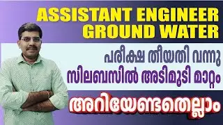 Assistant Engineer | Ground water | Kerala PSC | Exam date | Confirmation | Syllabus Changed