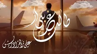 طالت غربتي  ||  علي زاهر إدريس