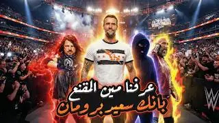 عرفنا مين المقنع - سي ام بانك كان هياكل رومان رينز - WWE بيقلد AEW