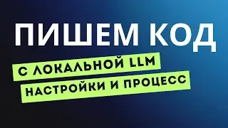 Пишем код с локальной LLM | AI-assisted coding | Настраиваем LMStudio | Результат